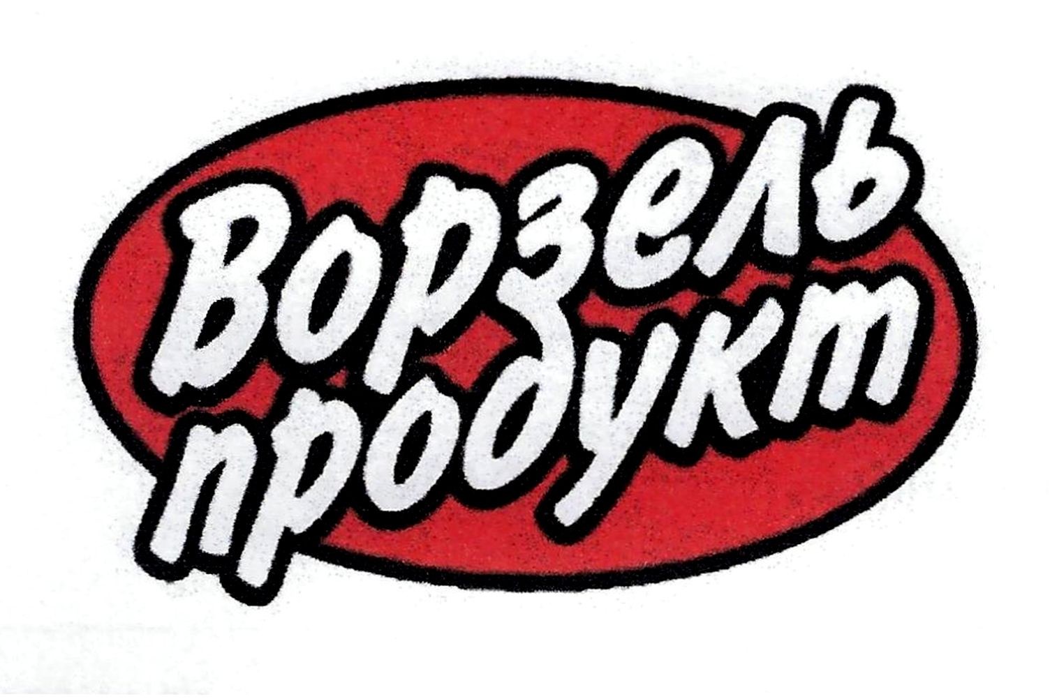 ворзель продукт