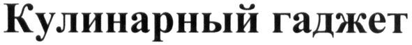 кулинарный гаджет