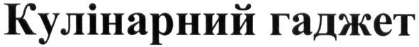 кулінарний гаджет