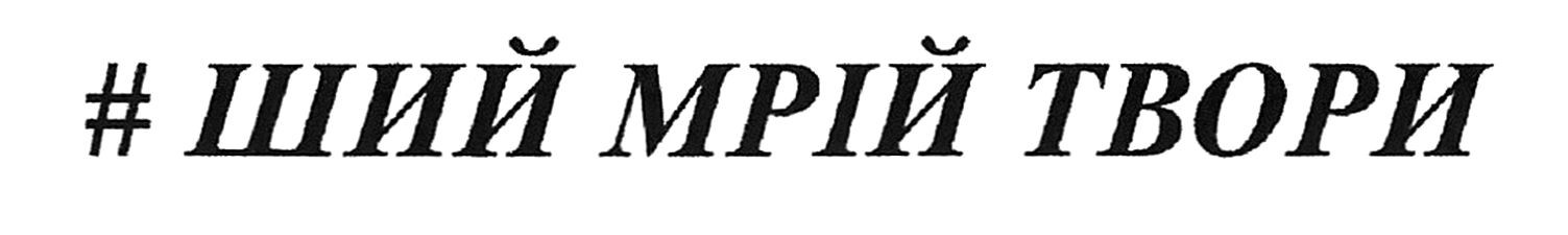 #ший мрій твори