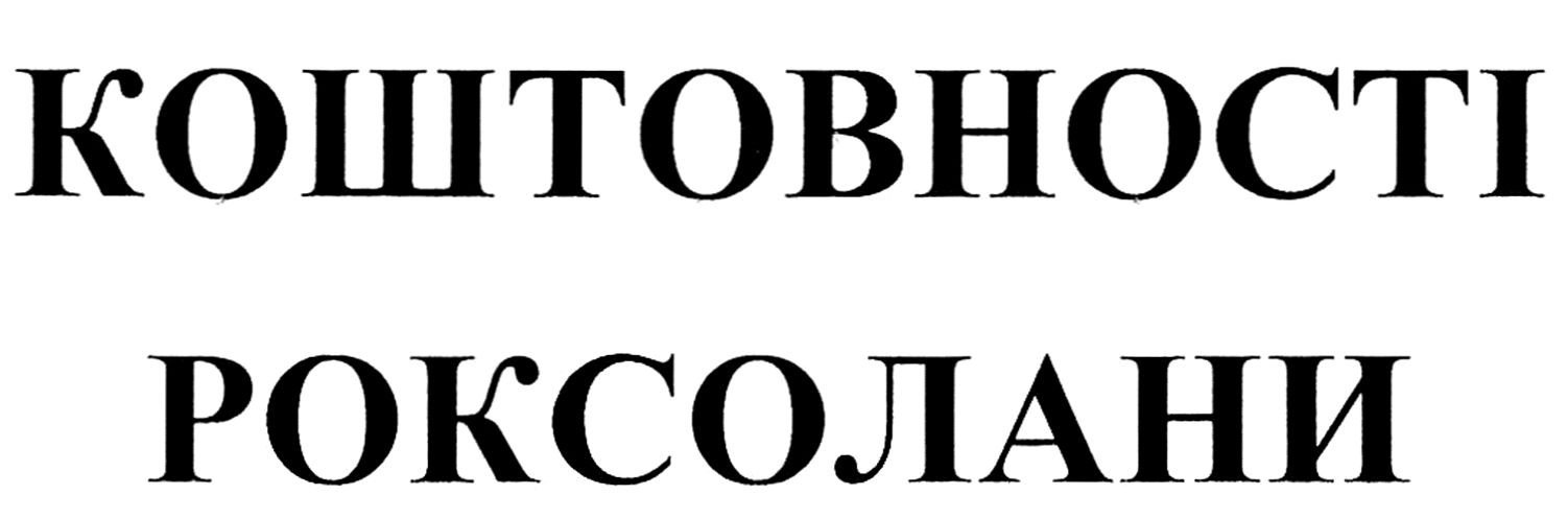 коштовності роксолани