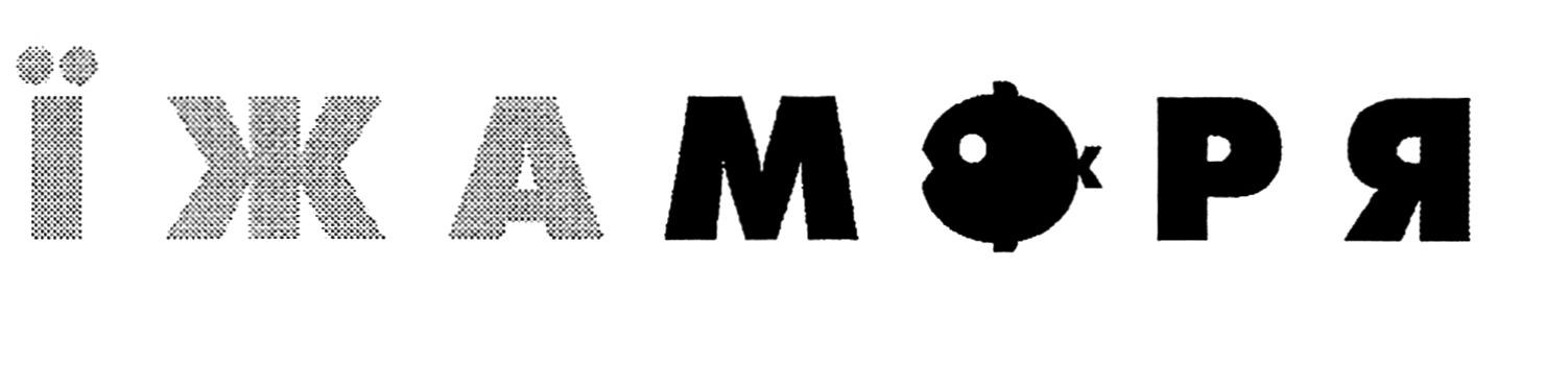 їжа моря