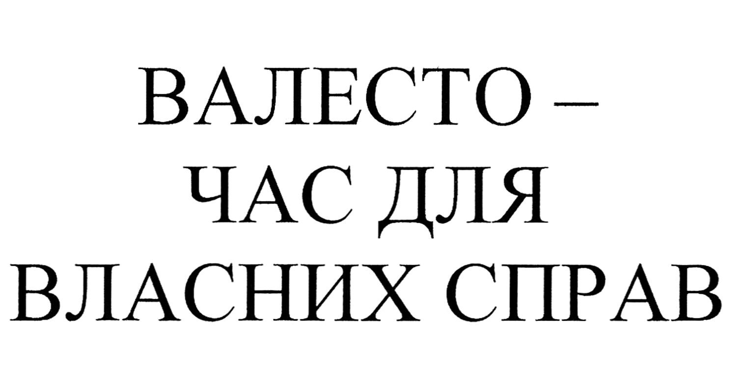 валесто-час для власних справ