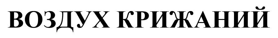 воздух крижаний