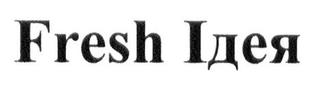 fresh ідея