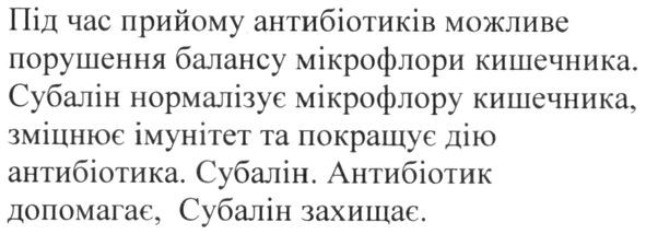 субалін нормалізує мікрофлору кишечника, зміцнює імунітет та покращує дію антибіотика
