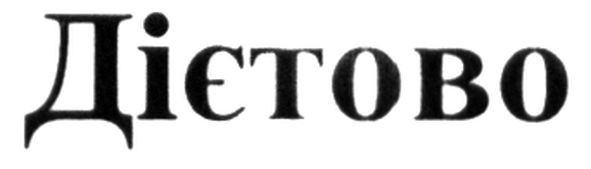 дієтово