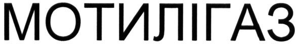 мотилігаз