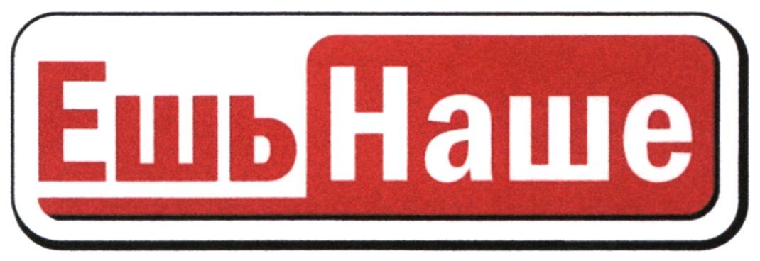 ешь наше