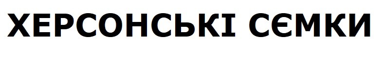 херсонські сємки
