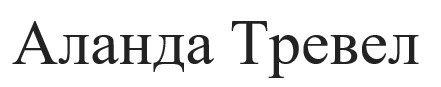 аланда тревел