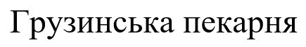 грузинська пекарня