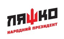 ляшко народний президент
