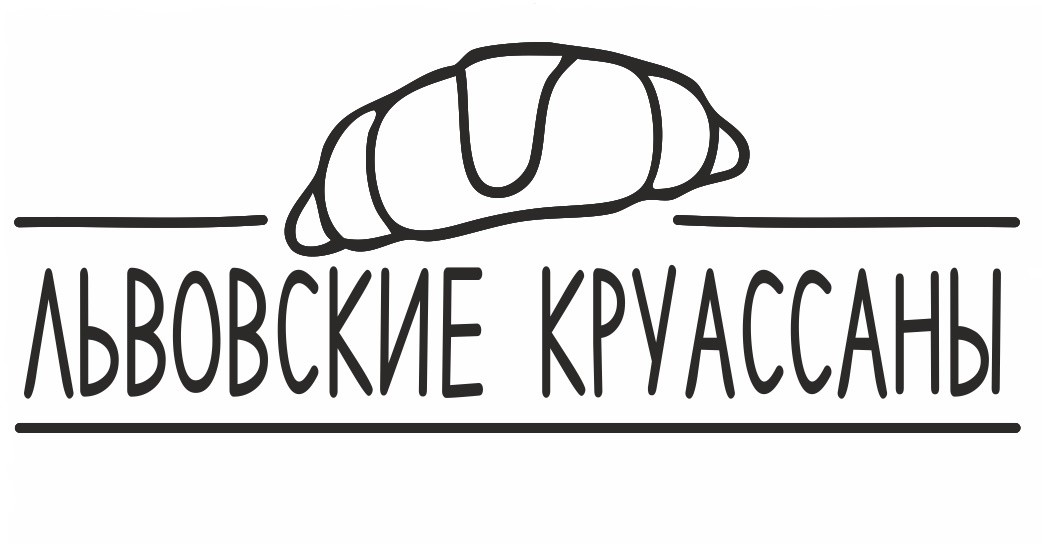 львовские круассаны