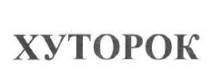 хуторок