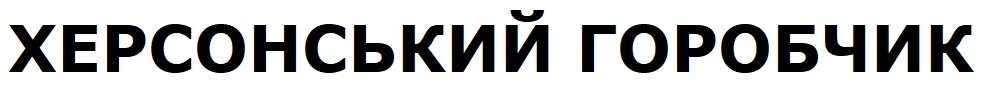 херсонський горобчик