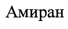амиран