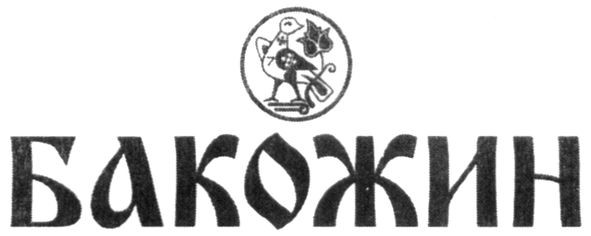 бакожин