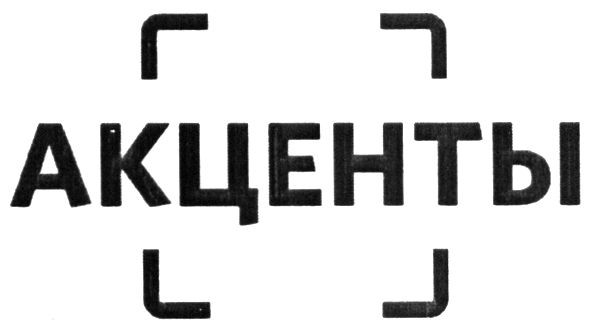 акценты