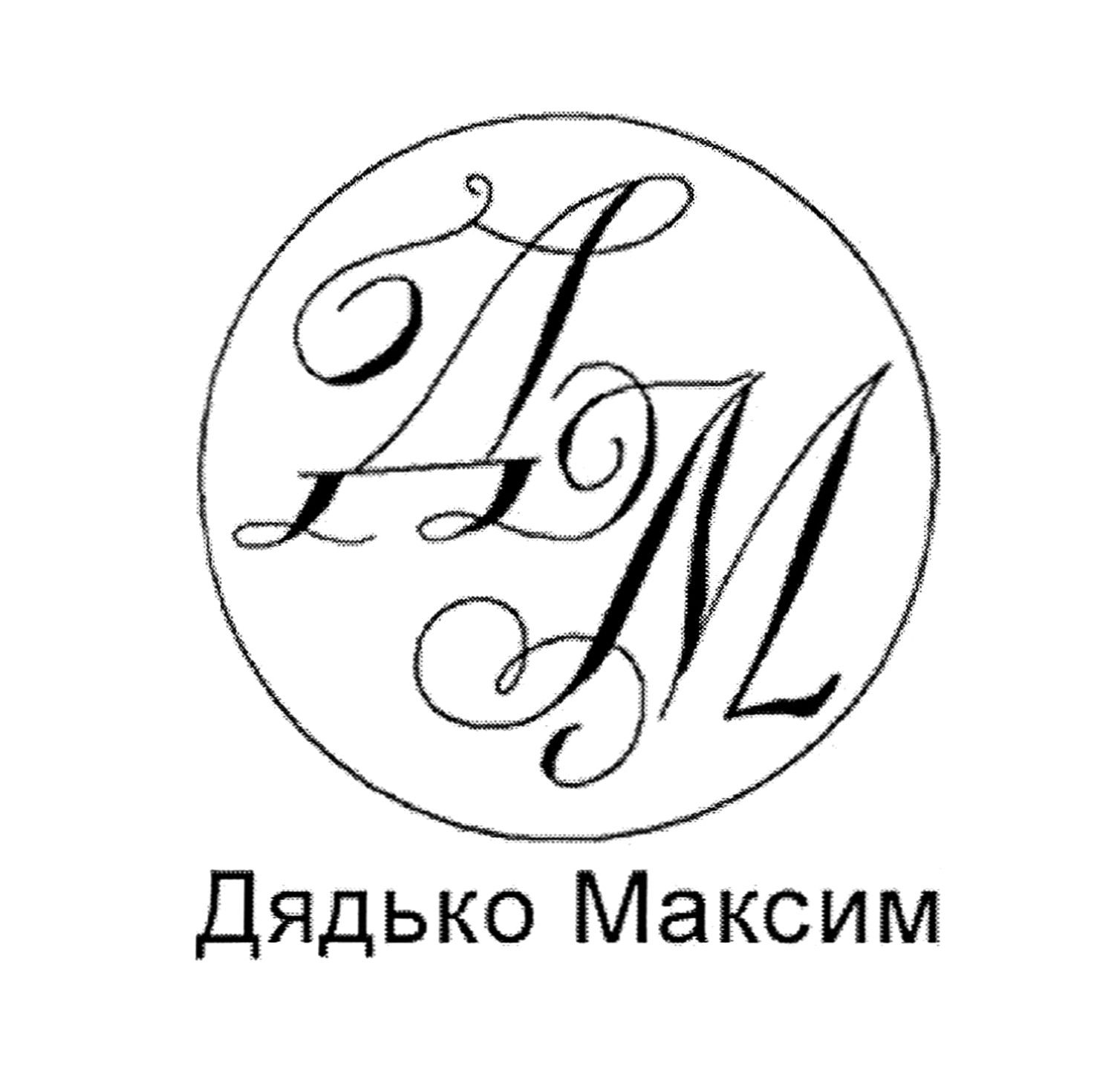 дядько максим