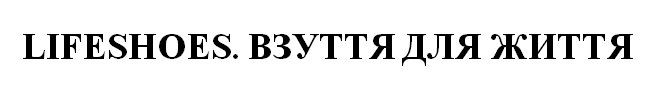 взуття для життя