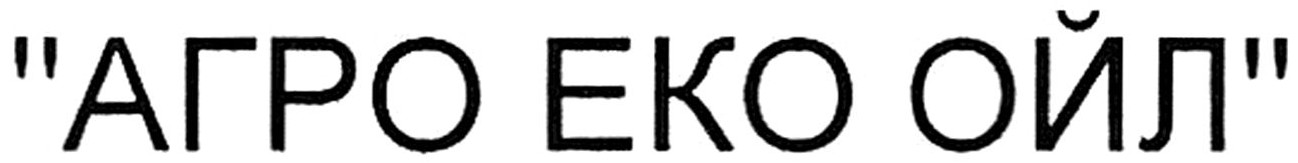 агро еко ойл