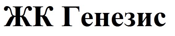 жк генезис