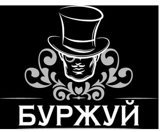 буржуй
