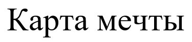 карта мечты