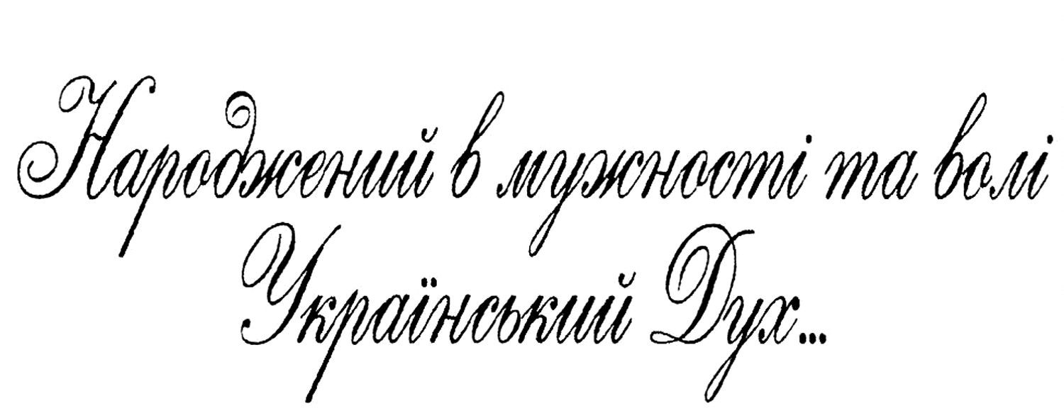 народжений в мужності та волі український дух…