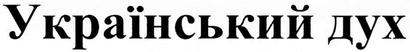 український дух