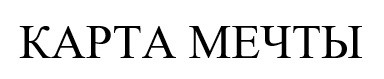 карта мечты