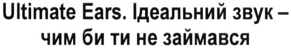ідеальний звук-чим би ти не займався