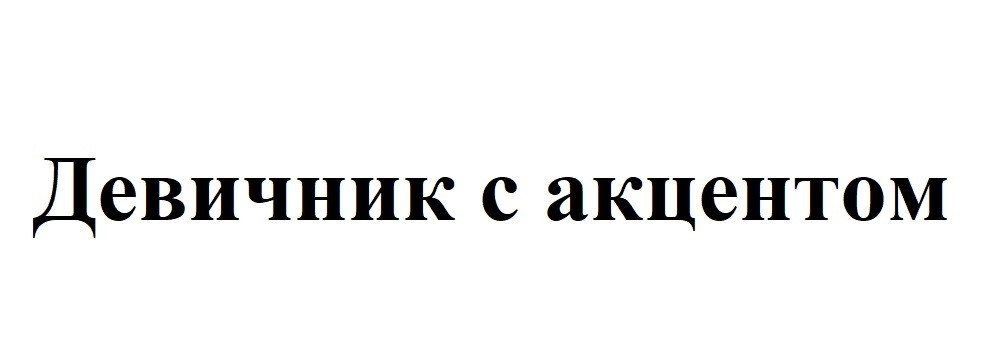 девичник с акцентром