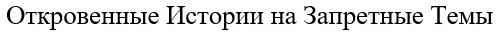 откровенные истории на запретные темы