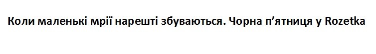 коли маленькі мрії нарешті збуваються