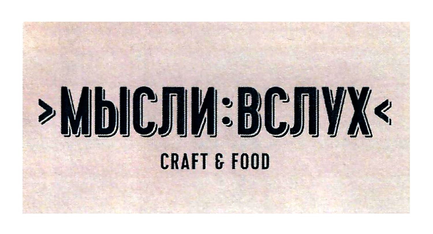 мысли:вслух