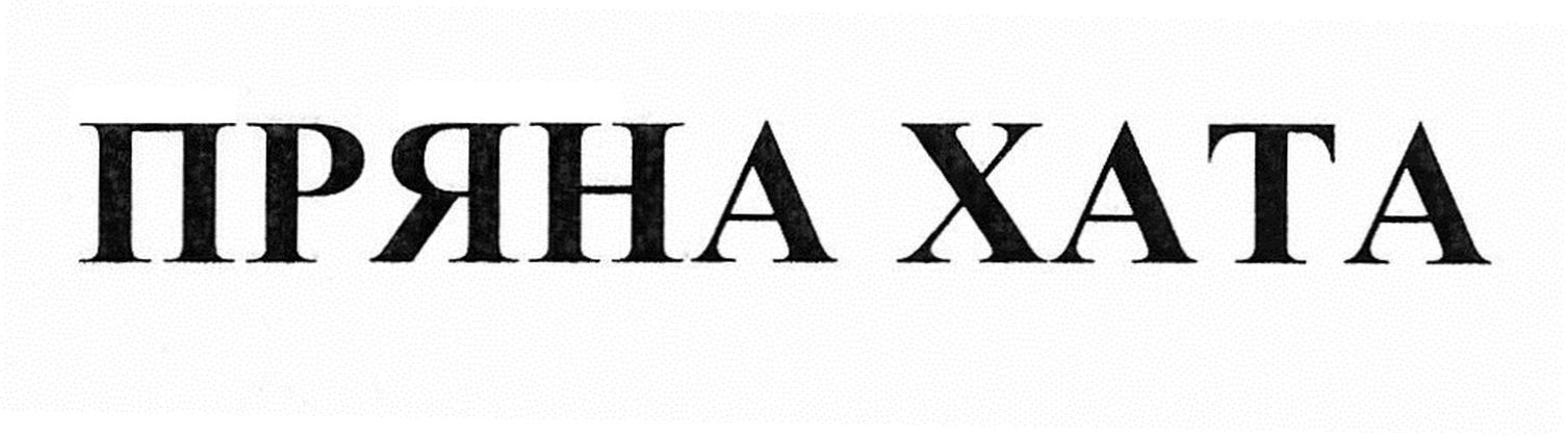 пряна хата