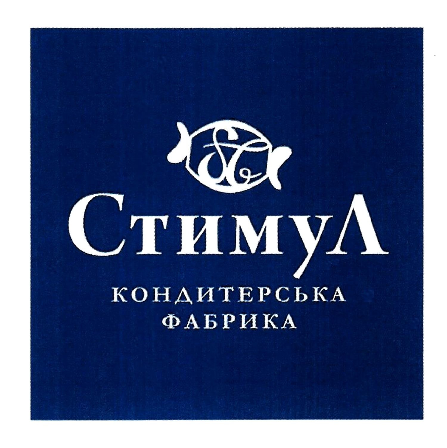 стимул кондитерська фабрика