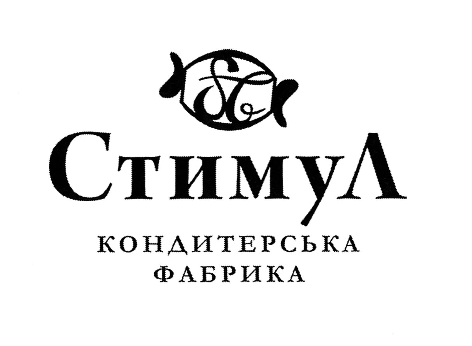 стимул кондитерська фабрика
