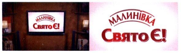 малинівка свято є!