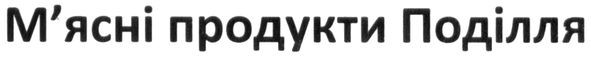 м'ясні продукти поділля