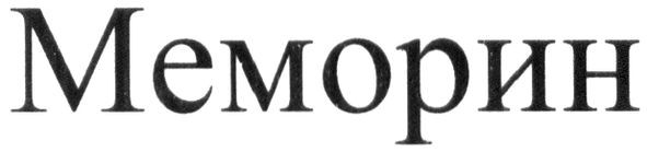 меморин