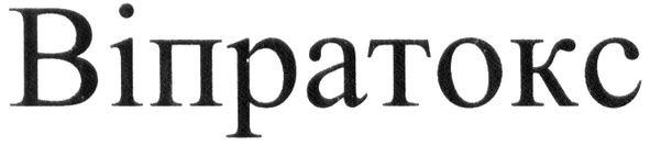 віпратокс