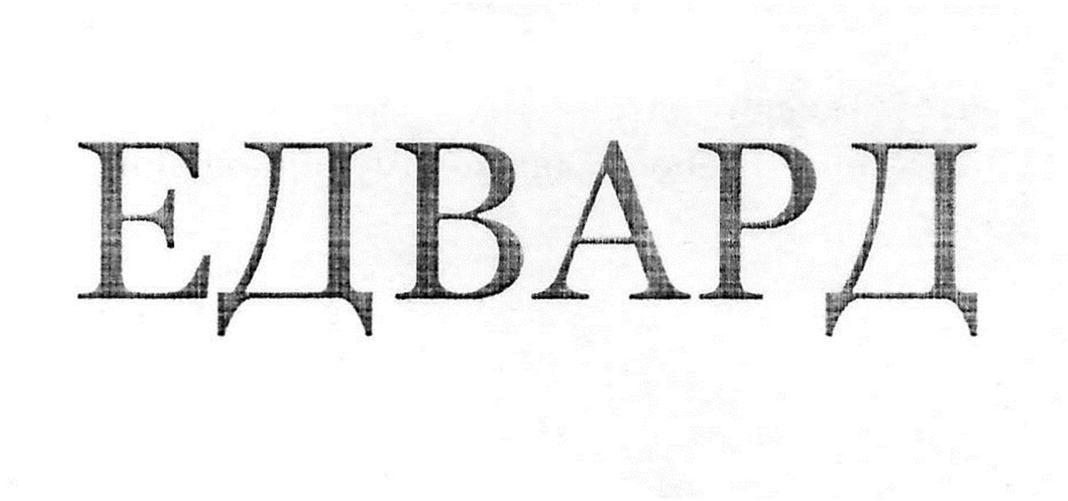 едвард