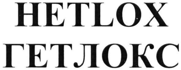 гетлокс