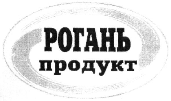 рогань продукт