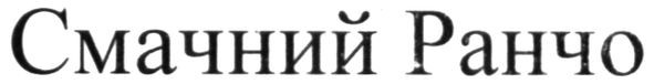 смачний ранчо