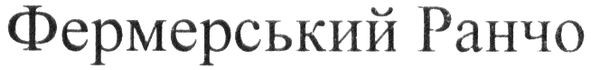 фермерський ранчо