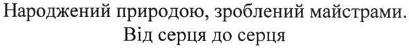 народжений природою, зроблений майстрами